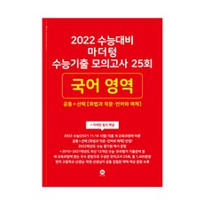 2022 수능대비 마더텅 수능기출 모의고사 25회 국어 영역 공통 + 선택 [화법과 작문·언어와 매체]