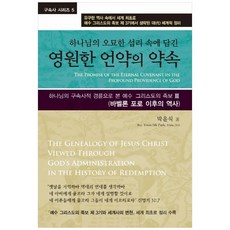 하나님의 오묘한 섭리 속에 담긴 영원한 언약의 약속:하나님의 구속사적 경륜으로 본 예수 그리스도의 족보3, 휘선