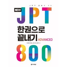 NEW JPT 한권으로 끝내기 800 : JPT 고수를 위한, 다락원