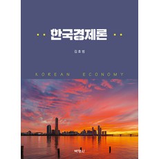 한국경제론, 박영사, 김호범