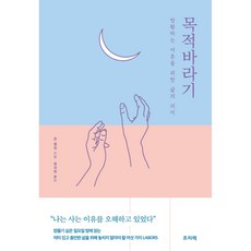 목적바라기:방황하는 어른을 위한 삶의 의미, 존 콜먼, 프리렉