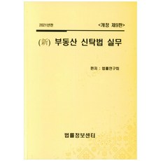 2021 신 부동산 신탁법 실무 개정 9판, 법률정보센터, 법률연구회