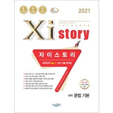 2021 자이스토리 국어 문법 기본, 수경출판사