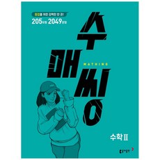 수매씽 고등 수학2 문제 기본서, 수학영역, 동아출판