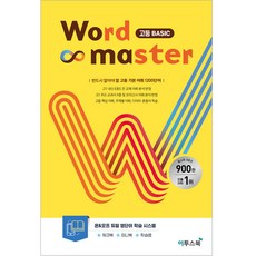 워드마스터수능시험지시험지 워드 마스터 Word Master (2023년) 이투스북 고등 Basic