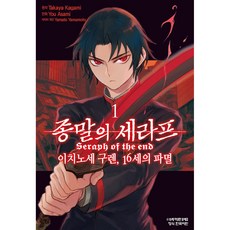 만화 코믹 종말의 세라프 이치노세 구렌 16세의 파멸, 1권, 학산문화사