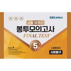 수능 마무리 봉투모의고사 5회 Final Test 사회탐구영역 세계지리(2023)(2024 수능대비):실전대비용 OMR카드 수록, 수능적중평가원, 사회영역