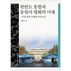 한반도 통합과 동북아 평화의 미래:독일 통일 사례를 중심으로, 한국학중앙연구원출판부, 박정원 외