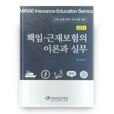 김광준의책임보험근로자재해보상보험의이론과실무
