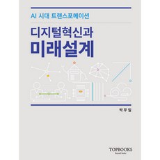 디지털 혁신과 미래설계, 탑북스, 박무일
