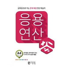 씨투엠 응용연산, 씨투엠에듀, A-4