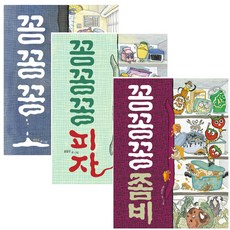 꽁꽁꽁 + 꽁꽁꽁 피자 + 꽁꽁꽁 좀비 세트 전3권, 책읽는곰, 윤정주