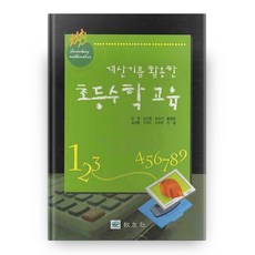 계산기를활용한초등수학수학