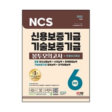 2022 최신판 신용보증기금 & 기술보증기금 NCS 봉투모의고사 6회분 + 무료NCS특강, 시대고시기획