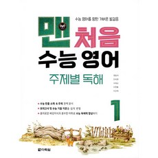 맨처음 수능 영어 주제별 독해 1, 영어영역, 다락원 영어영역, 다락원