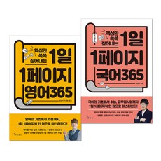 1일 1페이지 영어 365 + 국어 365 세트 전2권, 메이트북스