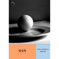 명상록 인문학 클래식, 민음사, 마르쿠스 아우렐리우스