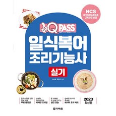 2023 일식복어조리기능사 실기:NCS 국가직무능력표준 교육과정 반영, 다락원