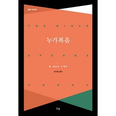 누가복음 온 세상의 구세주 BST 성경강해 The Bible Speaks Today, 아이브이피