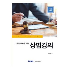 기업실무자를 위한 상법강의 개정증보판, 삼일인포마인, 이수천