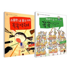 학교에 갈 때 꼭꼭 약속해 + 소중한 내몸을 위해 꼭꼭 약속해 세트 전2권, 책읽는곰, 박은경