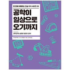 공학이 일상으로 오기까지:공학 없이는 발명도 발전도 없다!, 하이픈, 조너선 베를리너, 마이클 맥레이