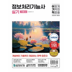2024 이기적 정보처리기능사 실기 기본서, 영진닷컴
