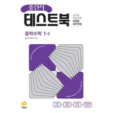 풍산자 테스트북 중학수학 1-2, 지학사, 중등1학년