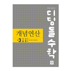 디딤돌수학 개념연산 중 3-1 B(2024), 디딤돌, 중등3학년