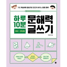 하루 10분 문해력 글쓰기 초등 1 2학년용, 길벗