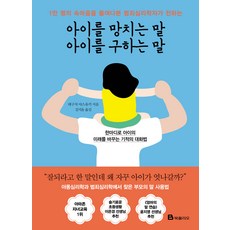 아이를 망치는 말 아이를 구하는 말, 미래엔