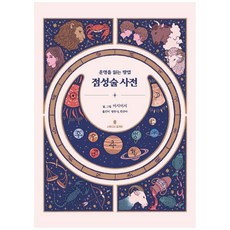 점성술사전