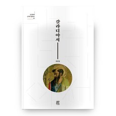 김선용의 신약 클래스 01 갈라디아서, 비아토르
