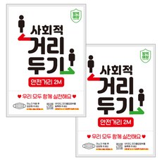 제제데코 마스크 착용 안내문 출입명부 포스터 스티커 297 x 420 mm, JCP053 사회적거리두기픽토그램, 2개