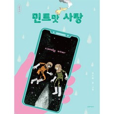민트맛 사탕, 김소희, 길벗어린이