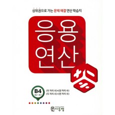씨투엠 응용연산, 씨투엠에듀, B-4