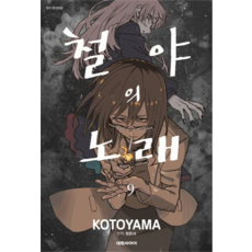 철야의 노래, 대원씨아이, 9권 대원씨아이, 9권