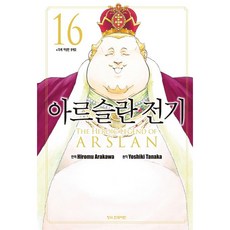 아르슬란 전기, 학산문화사, 16권
