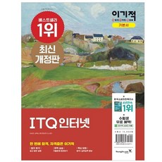 이기적 ITQ 인터넷 최신 출제기준 반영 + 답안 전송 프로그램, 영진닷컴