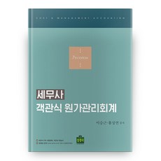 세무사 객관식 원가관리회계 7판, 상경사