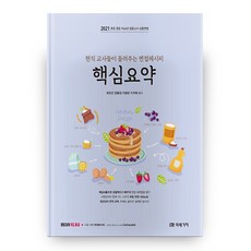 2021 현직교사들이 들려주는 면접레시피 핵심요약, 미래가치