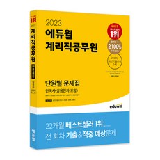 2023 에듀윌 계리직공무원 단원별 문제집 한국사 (상용한자 포함)