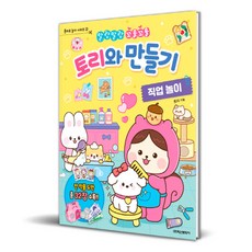 토리와 만들기 직업 놀이 학산문화사