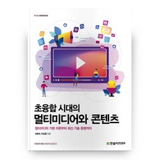 초융합 시대의 멀티미디어와 콘텐츠 IT COOKBOOK, 한빛아카데미