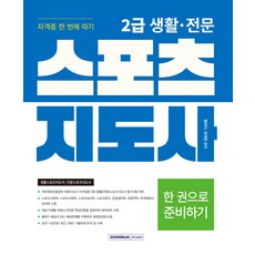 2급 생활 · 전문 스포츠지도사 자격증 한 번에 따기 : 국민체육진흥공단 체육지도자 자격검증 필기시험 대비, 서원각