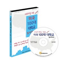 미국유학을 위한 미국 100대 대학교 입시가이드 시즌 1(CD)