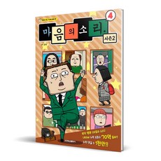 마음의 소리 시즌2, 학산문화사, 4권