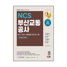 부산교통공사ncs TOP01