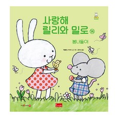 사랑해릴리와밀로