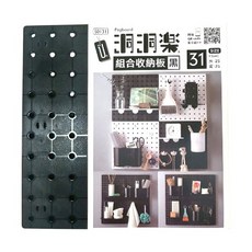 洞洞樂 組合收納板, 31孔洞設計, 黑色簡約風格, DIY壁掛收納層架, 1入, 黑